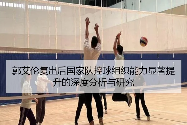 郭艾伦复出后国家队控球组织能力显著提升的深度分析与研究 | BOYE SPORTS