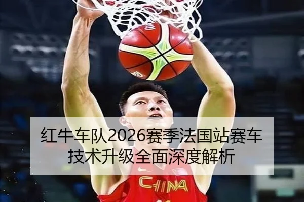 红牛车队2026赛季法国站赛车技术升级全面深度解析 - BOYE SPORTS
