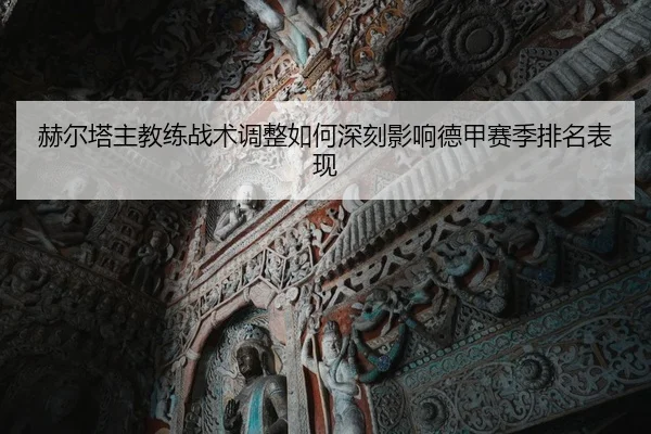 赫尔塔主教练战术调整如何深刻影响德甲赛季排名表现 - BOYE SPORTS